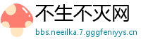 不生不灭网